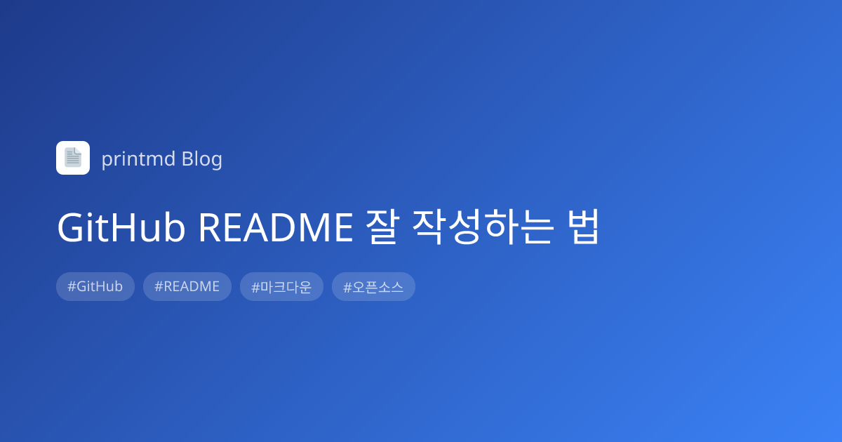 GitHub README 잘 작성하는 법 - printmd Blog | printmd